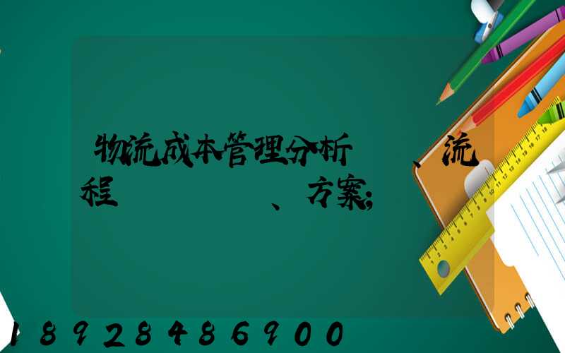 物流成本管理分析、流程、方案